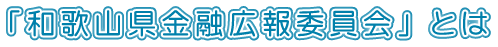 「和歌山県金融広報委員会」とは