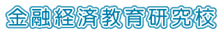 金融・金銭教育研究校